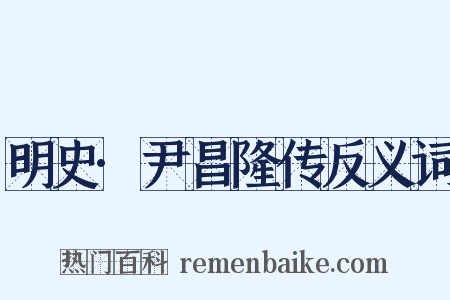 明史·尹昌隆传反义词是什么意思的图片